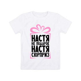 Детская футболка хлопок с принтом Настя не подарок в Петрозаводске, 100% хлопок | круглый вырез горловины, полуприлегающий силуэт, длина до линии бедер | nastya | ne_podarok_surpriz | анастасия | бантик | женские имена | имя | сюрприз