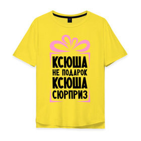 Мужская футболка хлопок Oversize с принтом Ксюша не подарок в Петрозаводске, 100% хлопок | свободный крой, круглый ворот, “спинка” длиннее передней части | ksusha | ne_podarok_surpriz | ксения | ксюха | ксюша | ксюша не подарок | ксюша сюрприз