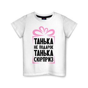 Детская футболка хлопок с принтом Танька не подарок в Петрозаводске, 100% хлопок | круглый вырез горловины, полуприлегающий силуэт, длина до линии бедер | tanya | девушкам | для девушек | женские имена | имена | имя | танька | таня | татьяна
