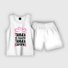 Детская пижама с шортами хлопок с принтом Танька не подарок в Петрозаводске,  |  | tanya | девушкам | для девушек | женские имена | имена | имя | танька | таня | татьяна
