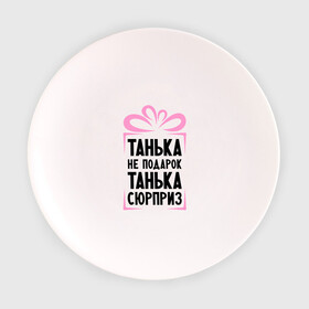 Тарелка 3D с принтом Танька не подарок в Петрозаводске, фарфор | диаметр - 210 мм
диаметр для нанесения принта - 120 мм | tanya | девушкам | для девушек | женские имена | имена | имя | танька | таня | татьяна