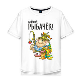 Мужская футболка хлопок Oversize с принтом Клёвый рыбачёк в Петрозаводске, 100% хлопок | свободный крой, круглый ворот, “спинка” длиннее передней части | ноживка | рыбак | рыбалка | рыбачок | удочка