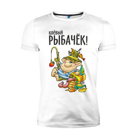 Мужская футболка премиум с принтом Клёвый рыбачёк в Петрозаводске, 92% хлопок, 8% лайкра | приталенный силуэт, круглый вырез ворота, длина до линии бедра, короткий рукав | ноживка | рыбак | рыбалка | рыбачок | удочка