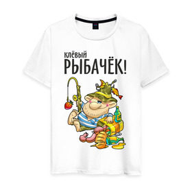 Мужская футболка хлопок с принтом Клёвый рыбачёк в Петрозаводске, 100% хлопок | прямой крой, круглый вырез горловины, длина до линии бедер, слегка спущенное плечо. | ноживка | рыбак | рыбалка | рыбачок | удочка