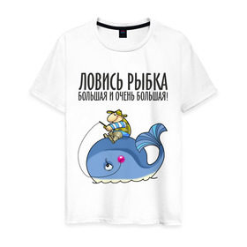 Мужская футболка хлопок с принтом Ловись рыбка большая и очень большая в Петрозаводске, 100% хлопок | прямой крой, круглый вырез горловины, длина до линии бедер, слегка спущенное плечо. | кит | ловись рыбка | рыбак | рыбалка | рыболов | удочка