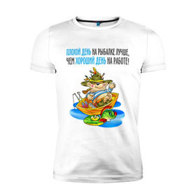 Мужская футболка премиум с принтом Плохой день на рыбалке... в Петрозаводске, 92% хлопок, 8% лайкра | приталенный силуэт, круглый вырез ворота, длина до линии бедра, короткий рукав | лодка | рыбак | рыбалка | рыболов | удочка