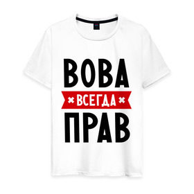 Мужская футболка хлопок с принтом Вова всегда прав в Петрозаводске, 100% хлопок | прямой крой, круглый вырез горловины, длина до линии бедер, слегка спущенное плечо. | vladimir | владимир | вова | всегда прав | имена
