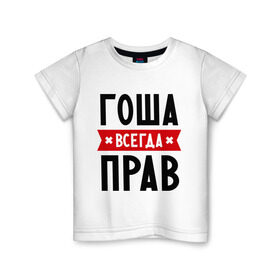 Детская футболка хлопок с принтом Гоша всегда прав в Петрозаводске, 100% хлопок | круглый вырез горловины, полуприлегающий силуэт, длина до линии бедер | всегда прав | георгий | гоша | имена