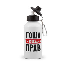 Бутылка спортивная с принтом Гоша всегда прав в Петрозаводске, металл | емкость — 500 мл, в комплекте две пластиковые крышки и карабин для крепления | всегда прав | георгий | гоша | имена