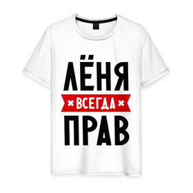 Мужская футболка хлопок с принтом Лёня всегда прав в Петрозаводске, 100% хлопок | прямой крой, круглый вырез горловины, длина до линии бедер, слегка спущенное плечо. | имена | леня | леонид | мужское имя | прикольные надписи