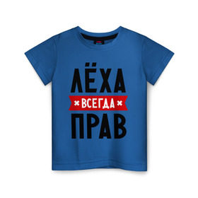 Детская футболка хлопок с принтом Лёха всегда прав в Петрозаводске, 100% хлопок | круглый вырез горловины, полуприлегающий силуэт, длина до линии бедер | alexname | toplanding | алексей | имена | леша | мужское имя | прикольные надписи