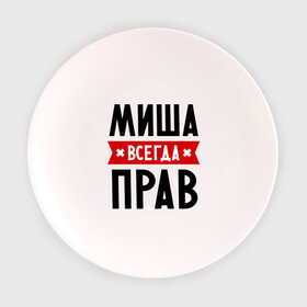 Тарелка с принтом Миша всегда прав в Петрозаводске, фарфор | диаметр - 210 мм
диаметр для нанесения принта - 120 мм | имена | михаил | мужское имя | прикольные надписи