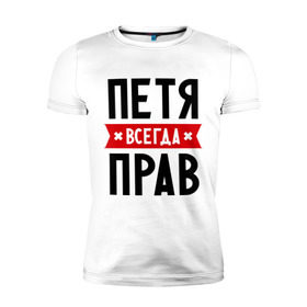 Мужская футболка премиум с принтом Петя всегда прав в Петрозаводске, 92% хлопок, 8% лайкра | приталенный силуэт, круглый вырез ворота, длина до линии бедра, короткий рукав | имена | мужское имя | петр | прикольные надписи