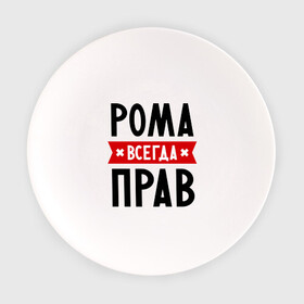 Тарелка с принтом Рома всегда прав в Петрозаводске, фарфор | диаметр - 210 мм
диаметр для нанесения принта - 120 мм | romaname | имена | мужское имя | прикольные надписи | роман