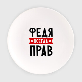 Тарелка с принтом Федя всегда прав в Петрозаводске, фарфор | диаметр - 210 мм
диаметр для нанесения принта - 120 мм | имена | мужское имя | прикольные надписи | федор