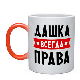 Кружка хамелеон с принтом Дашка всегда права в Петрозаводске, керамика | меняет цвет при нагревании, емкость 330 мл | dasha | дарья | даша | женское имя | имена | прикольные надписи