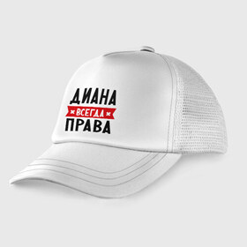 Детская кепка тракер с принтом Диана всегда права в Петрозаводске, Козырек - 100% хлопок. Кепка - 100% полиэстер, Задняя часть - сетка | универсальный размер, пластиковая застёжка | женское имя | имена | прикольные надписи