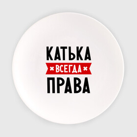 Тарелка с принтом Катька всегда права в Петрозаводске, фарфор | диаметр - 210 мм
диаметр для нанесения принта - 120 мм | katya | атюша | екатерина | женское имя | имена | катюха | катя | прикольные надписи