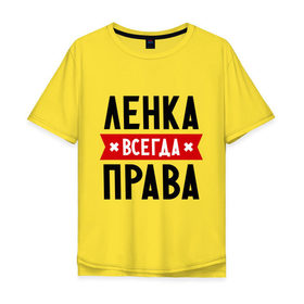 Мужская футболка хлопок Oversize с принтом Ленка всегда права в Петрозаводске, 100% хлопок | свободный крой, круглый ворот, “спинка” длиннее передней части | Тематика изображения на принте: lena | елена | женское имя | имена | лена | прикольные надписи