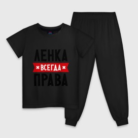 Детская пижама хлопок с принтом Ленка всегда права в Петрозаводске, 100% хлопок |  брюки и футболка прямого кроя, без карманов, на брюках мягкая резинка на поясе и по низу штанин
 | lena | елена | женское имя | имена | лена | прикольные надписи