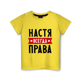 Детская футболка хлопок с принтом Настя всегда права в Петрозаводске, 100% хлопок | круглый вырез горловины, полуприлегающий силуэт, длина до линии бедер | nastya | анастасия | ася | женское имя | имена | прикольные надписи