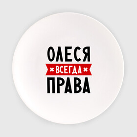 Тарелка с принтом Олеся всегда права в Петрозаводске, фарфор | диаметр - 210 мм
диаметр для нанесения принта - 120 мм | женское имя | имена | леся | прикольные надписи