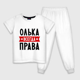 Детская пижама хлопок с принтом Олька всегда права в Петрозаводске, 100% хлопок |  брюки и футболка прямого кроя, без карманов, на брюках мягкая резинка на поясе и по низу штанин
 | olya | женское имя | имена | ольга | оля | прикольные надписи
