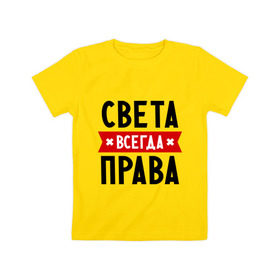 Детская футболка хлопок с принтом Света всегда права в Петрозаводске, 100% хлопок | круглый вырез горловины, полуприлегающий силуэт, длина до линии бедер | женское имя | имена | прикольные надписи | светка | светлана