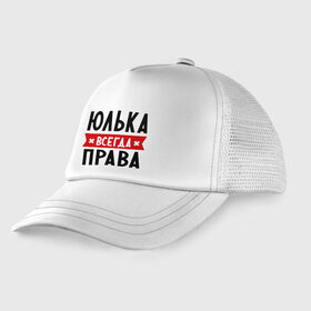 Детская кепка тракер с принтом Юлька всегда права в Петрозаводске, Козырек - 100% хлопок. Кепка - 100% полиэстер, Задняя часть - сетка | универсальный размер, пластиковая застёжка | uliya | женское имя | имена | прикольные надписи | юлия | юля