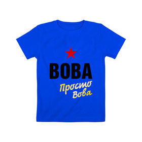 Детская футболка хлопок с принтом Вова, просто Вова в Петрозаводске, 100% хлопок | круглый вырез горловины, полуприлегающий силуэт, длина до линии бедер | 
