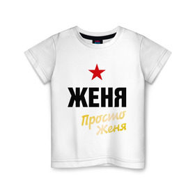 Детская футболка хлопок с принтом Женя, просто Женя в Петрозаводске, 100% хлопок | круглый вырез горловины, полуприлегающий силуэт, длина до линии бедер | евгений | жека | имена | мужское имя | прикольные надписи