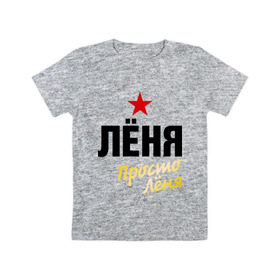 Детская футболка хлопок с принтом Лёня, просто Лёня в Петрозаводске, 100% хлопок | круглый вырез горловины, полуприлегающий силуэт, длина до линии бедер | 