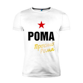 Мужская футболка премиум с принтом Рома, просто Рома в Петрозаводске, 92% хлопок, 8% лайкра | приталенный силуэт, круглый вырез ворота, длина до линии бедра, короткий рукав | prostoname | romaname | просто рома | рома | роман