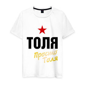 Мужская футболка хлопок с принтом Толя, просто Толя в Петрозаводске, 100% хлопок | прямой крой, круглый вырез горловины, длина до линии бедер, слегка спущенное плечо. | prostoname | анатолий | просто толя | толя | толян
