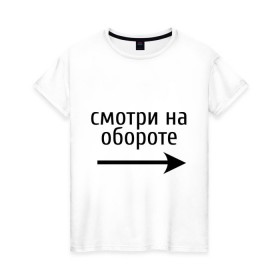 Женская футболка хлопок с принтом Смотрю на обороте в Петрозаводске, 100% хлопок | прямой крой, круглый вырез горловины, длина до линии бедер, слегка спущенное плечо | 1 апреля | день смеха | день шуток