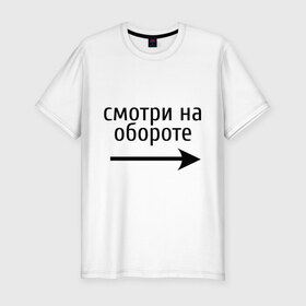 Мужская футболка премиум с принтом Смотрю на обороте в Петрозаводске, 92% хлопок, 8% лайкра | приталенный силуэт, круглый вырез ворота, длина до линии бедра, короткий рукав | 1 апреля | день смеха | день шуток
