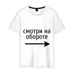 Мужская футболка хлопок с принтом Смотрю на обороте в Петрозаводске, 100% хлопок | прямой крой, круглый вырез горловины, длина до линии бедер, слегка спущенное плечо. | 1 апреля | день смеха | день шуток