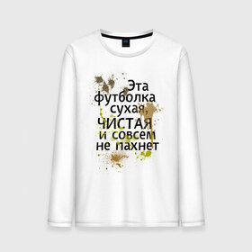 Мужской лонгслив хлопок с принтом Сухая и чистая в Петрозаводске, 100% хлопок |  | 1 апреля | день смеха | день шуток | чистая и сосем не пахнет | эта футболка сухая