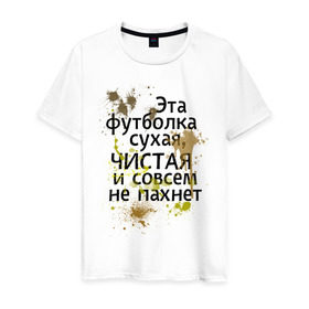 Мужская футболка хлопок с принтом Сухая и чистая в Петрозаводске, 100% хлопок | прямой крой, круглый вырез горловины, длина до линии бедер, слегка спущенное плечо. | 1 апреля | день смеха | день шуток | чистая и сосем не пахнет | эта футболка сухая