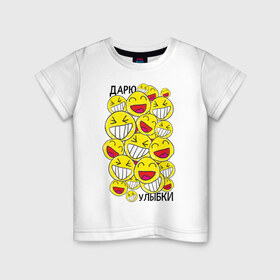 Детская футболка хлопок с принтом Дарю улыбки смайлики в Петрозаводске, 100% хлопок | круглый вырез горловины, полуприлегающий силуэт, длина до линии бедер | 1 апреля | smile | день смеха | день шуток | смайлы