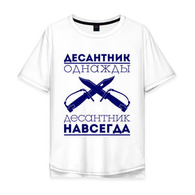 Мужская футболка хлопок Oversize с принтом Десантник навсегда в Петрозаводске, 100% хлопок | свободный крой, круглый ворот, “спинка” длиннее передней части | армия | вдв | военно воздушные силы | десант | десантник однажды | десантура