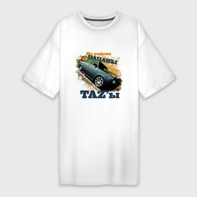Платье-футболка хлопок с принтом Пацаны одобряют TAZы в Петрозаводске,  |  | авто | автомобиль | автопром | ваз | машина | на районе пацаны | одобряют лишь тазы | пацанские | пацанский таз | при любой погоде | тазы валят | тазы рулят | тачила | тачка