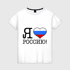 Женская футболка хлопок с принтом Я люблю Роcсию! в Петрозаводске, 100% хлопок | прямой крой, круглый вырез горловины, длина до линии бедер, слегка спущенное плечо | россия | триколор | я люблю россию
