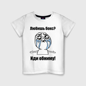 Детская футболка хлопок с принтом Любишь бокс – иди обниму в Петрозаводске, 100% хлопок | круглый вырез горловины, полуприлегающий силуэт, длина до линии бедер | Тематика изображения на принте: box | бокс | иди обниму | интернет мемы | любишь бокс | мемы