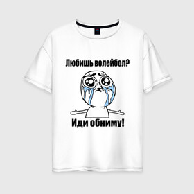 Женская футболка хлопок Oversize с принтом Любишь волейбол – иди обниму в Петрозаводске, 100% хлопок | свободный крой, круглый ворот, спущенный рукав, длина до линии бедер
 | волейбол
