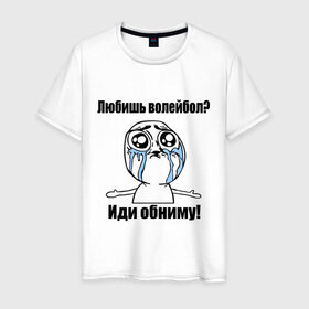 Мужская футболка хлопок с принтом Любишь волейбол – иди обниму в Петрозаводске, 100% хлопок | прямой крой, круглый вырез горловины, длина до линии бедер, слегка спущенное плечо. | Тематика изображения на принте: волейбол