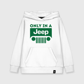 Детская толстовка хлопок с принтом Only in a Jeep в Петрозаводске, 100% хлопок | Круглый горловой вырез, эластичные манжеты, пояс, капюшен | jeep | only in a jeep | автомобиль jeep | автомобиль джип | джип | логотип jeep | логотип джип