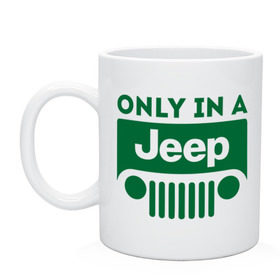 Кружка с принтом Only in a Jeep в Петрозаводске, керамика | объем — 330 мл, диаметр — 80 мм. Принт наносится на бока кружки, можно сделать два разных изображения | jeep | only in a jeep | автомобиль jeep | автомобиль джип | джип | логотип jeep | логотип джип