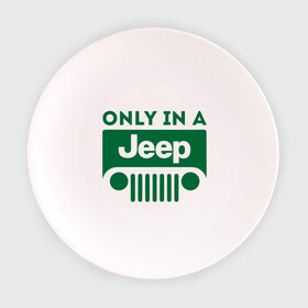 Тарелка с принтом Only in a Jeep в Петрозаводске, фарфор | диаметр - 210 мм
диаметр для нанесения принта - 120 мм | Тематика изображения на принте: jeep | only in a jeep | автомобиль jeep | автомобиль джип | джип | логотип jeep | логотип джип