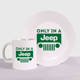 Набор: тарелка + кружка с принтом Only in a Jeep в Петрозаводске, керамика | Кружка: объем — 330 мл, диаметр — 80 мм. Принт наносится на бока кружки, можно сделать два разных изображения. 
Тарелка: диаметр - 210 мм, диаметр для нанесения принта - 120 мм. | Тематика изображения на принте: jeep | only in a jeep | автомобиль jeep | автомобиль джип | джип | логотип jeep | логотип джип